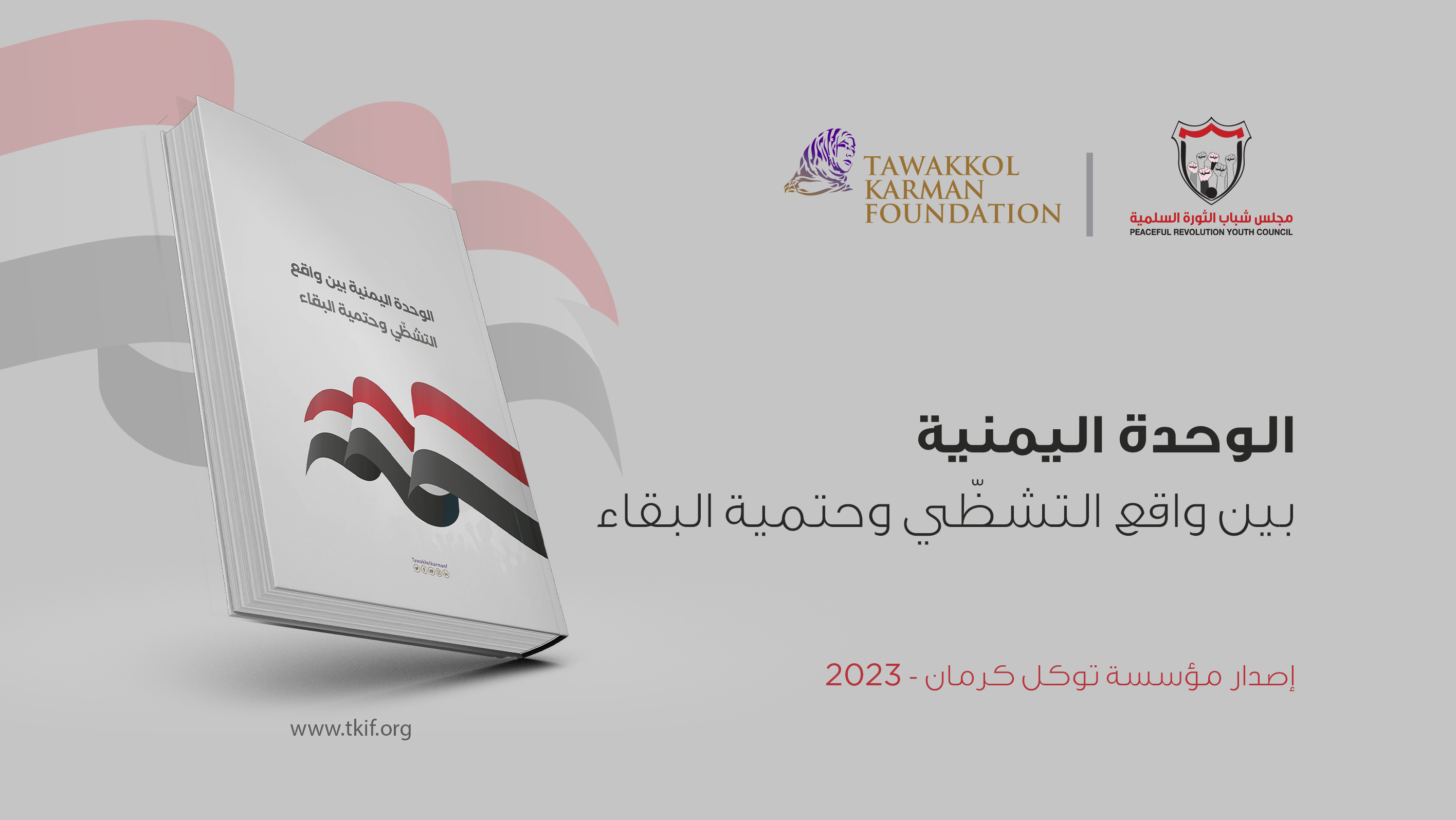 الوحدة اليمنية بين واقع التشظّي وحتمية البقاء